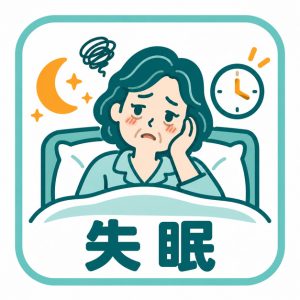 失眠