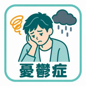 憂鬱症