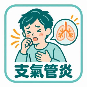 支氣管炎