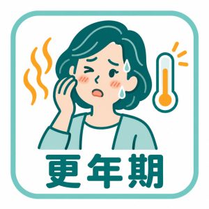 更年期