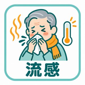 流感