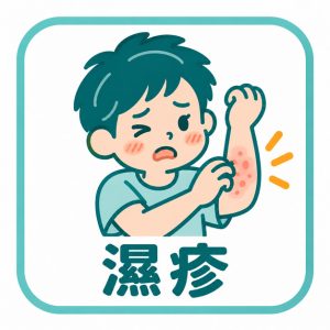 濕疹