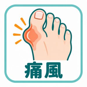 痛風