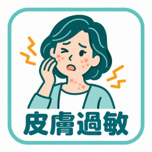 皮膚過敏