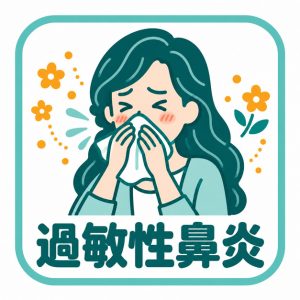過敏性鼻炎